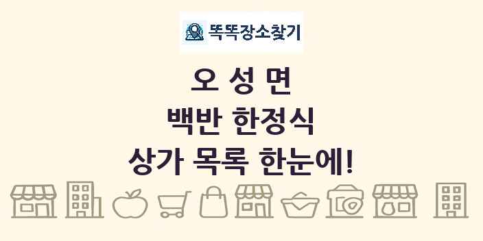 오성면 백반 한정식 상가 목록 및 정보