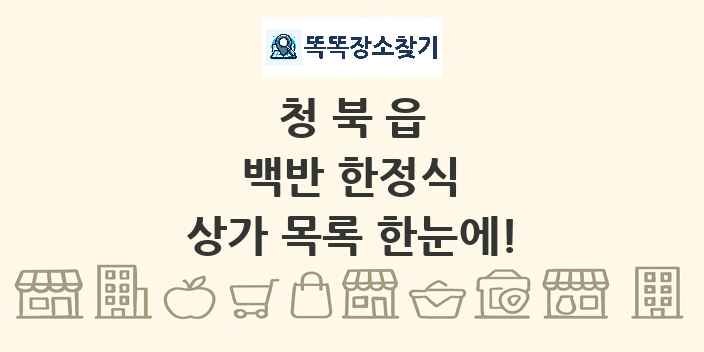 청북읍 백반 한정식 상가 목록 및 정보