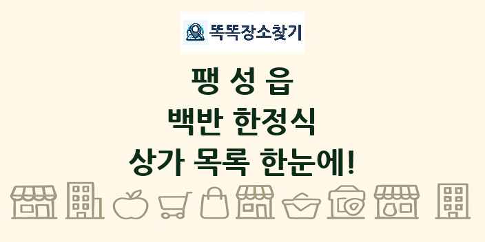 팽성읍 백반 한정식 상가 목록 및 정보