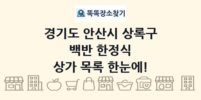 경기도 안산시 상록구 백반 한정식 상가 목록 및 정보