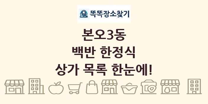 본오3동 백반 한정식 상가 목록 및 정보