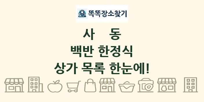 사동 백반 한정식 상가 목록 및 정보