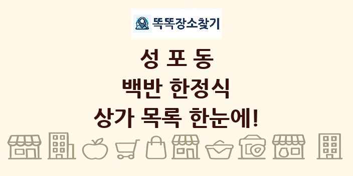 성포동 백반 한정식 상가 목록 및 정보