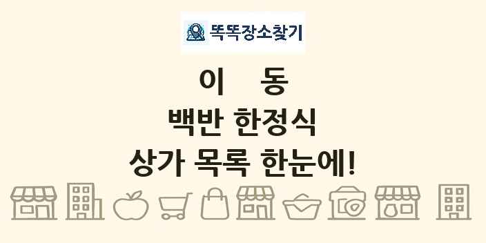 이동 백반 한정식 상가 목록 및 정보
