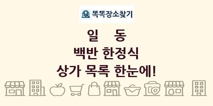 일동 백반 한정식 상가 목록 및 정보