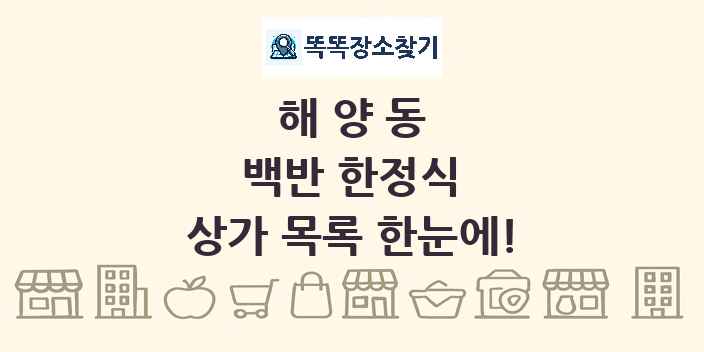 해양동 백반 한정식 상가 목록 및 정보