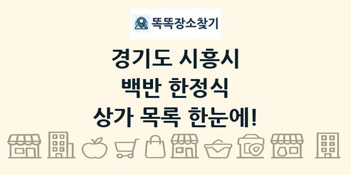 경기도 시흥시 백반 한정식 상가 목록 및 정보
