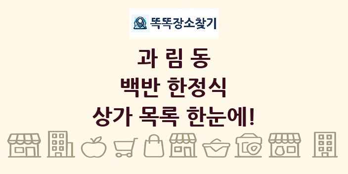 과림동 백반 한정식 상가 목록 및 정보