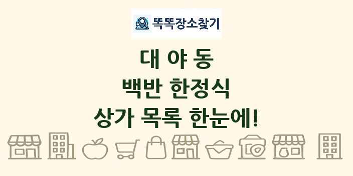 대야동 백반 한정식 상가 목록 및 정보