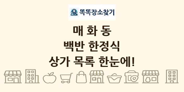 매화동 백반 한정식 상가 목록 및 정보