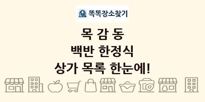 목감동 백반 한정식 상가 목록 및 정보