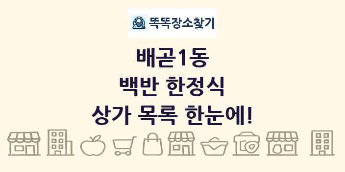 배곧1동 백반 한정식 상가 목록 및 정보