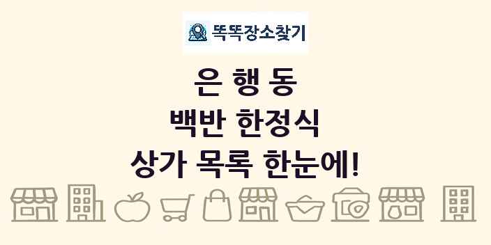 은행동 백반 한정식 상가 목록 및 정보