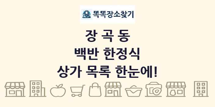 장곡동 백반 한정식 상가 목록 및 정보