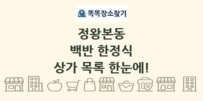 정왕본동 백반 한정식 상가 목록 및 정보