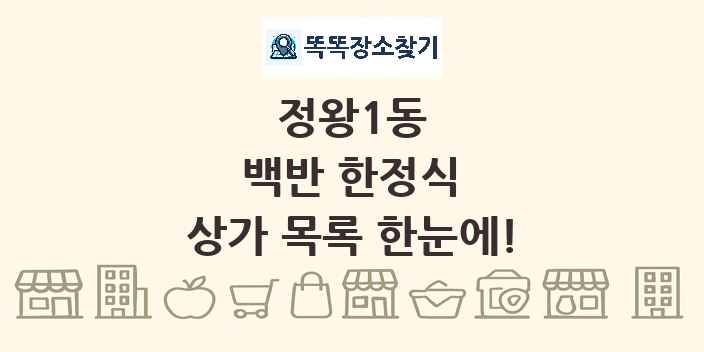 정왕1동 백반 한정식 상가 목록 및 정보