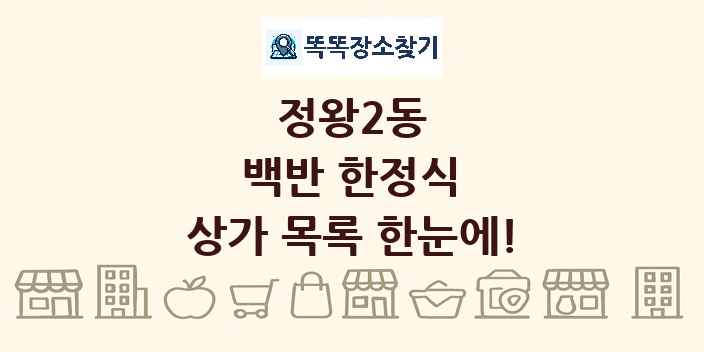 정왕2동 백반 한정식 상가 목록 및 정보