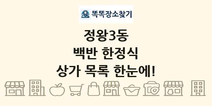 정왕3동 백반 한정식 상가 목록 및 정보