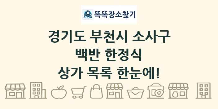 경기도 부천시 소사구 백반 한정식 상가 목록 및 정보