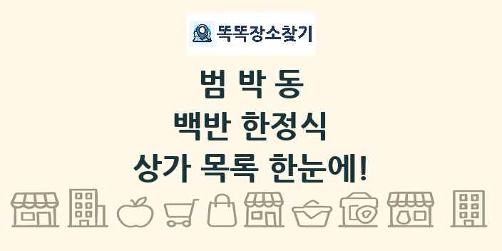 범박동 백반 한정식 상가 목록 및 정보