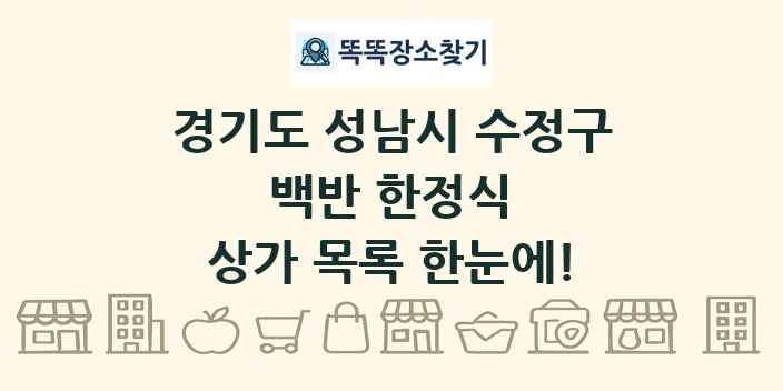 경기도 성남시 수정구 백반 한정식 상가 목록 및 정보