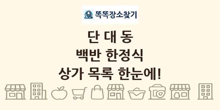 단대동 백반 한정식 상가 목록 및 정보