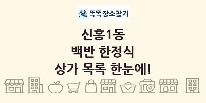 신흥1동 백반 한정식 상가 목록 및 정보