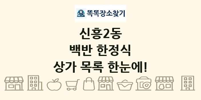 신흥2동 백반 한정식 상가 목록 및 정보