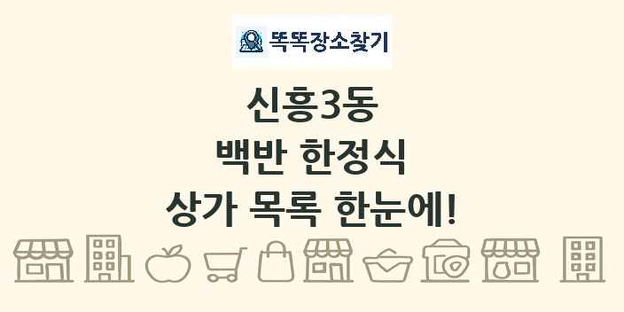 신흥3동 백반 한정식 상가 목록 및 정보