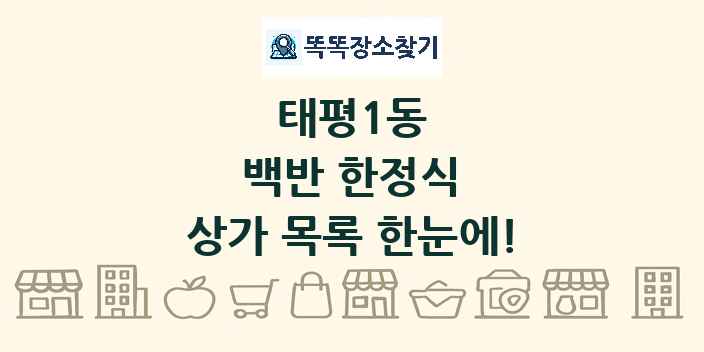태평1동 백반 한정식 상가 목록 및 정보