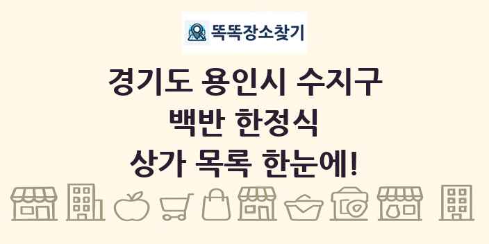 경기도 용인시 수지구 백반 한정식 상가 목록 및 정보