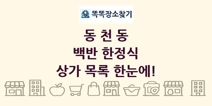동천동 백반 한정식 상가 목록 및 정보