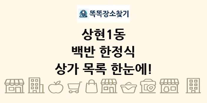 상현1동 백반 한정식 상가 목록 및 정보