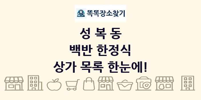 성복동 백반 한정식 상가 목록 및 정보