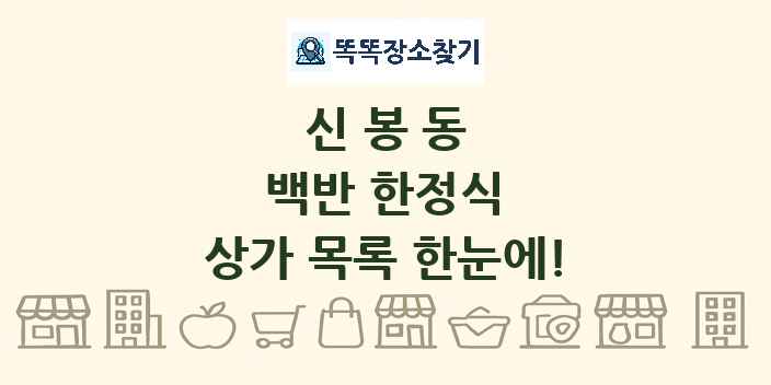신봉동 백반 한정식 상가 목록 및 정보