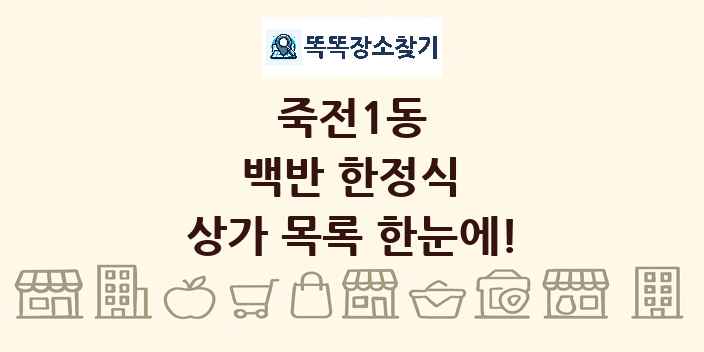 죽전1동 백반 한정식 상가 목록 및 정보