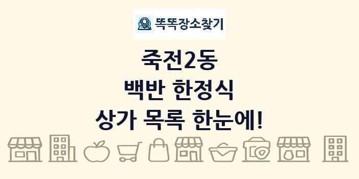 죽전2동 백반 한정식 상가 목록 및 정보
