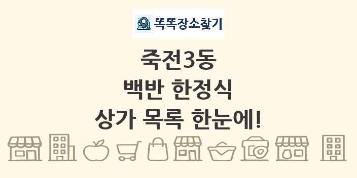 죽전3동 백반 한정식 상가 목록 및 정보