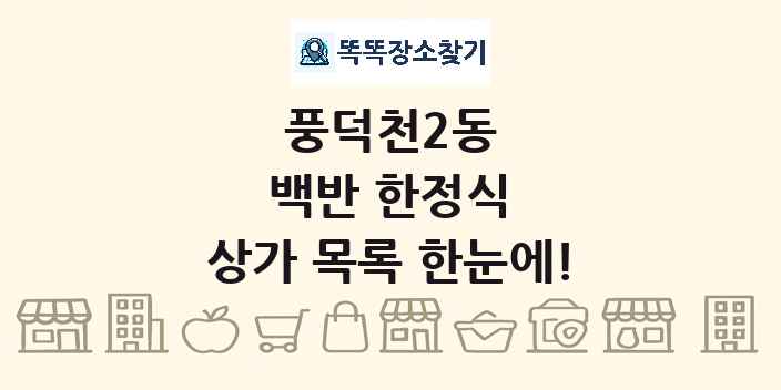풍덕천2동 백반 한정식 상가 목록 및 정보