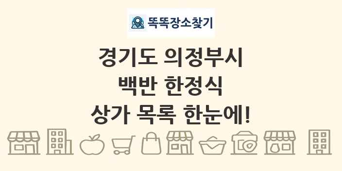 경기도 의정부시 백반 한정식 상가 목록 및 정보