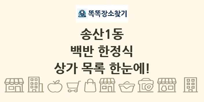 송산1동 백반 한정식 상가 목록 및 정보