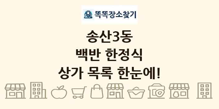 송산3동 백반 한정식 상가 목록 및 정보