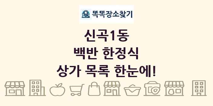 신곡1동 백반 한정식 상가 목록 및 정보