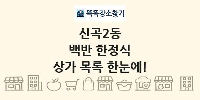 신곡2동 백반 한정식 상가 목록 및 정보