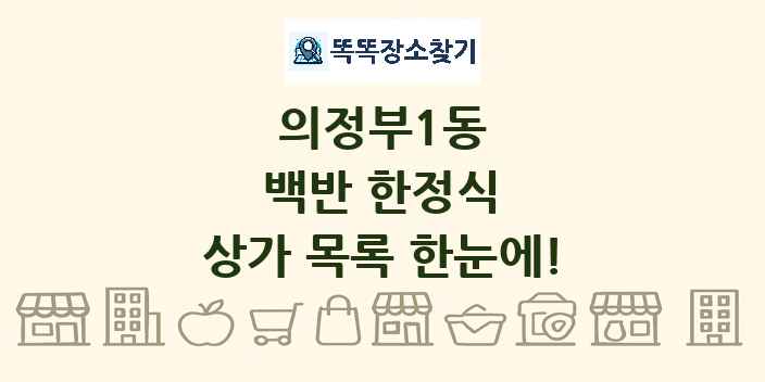 의정부1동 백반 한정식 상가 목록 및 정보