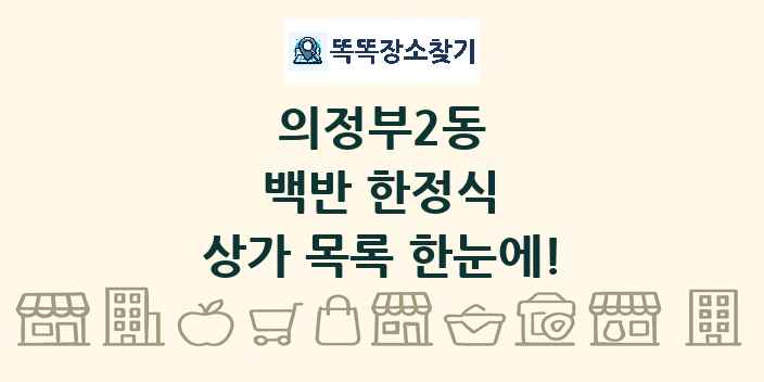 의정부2동 백반 한정식 상가 목록 및 정보