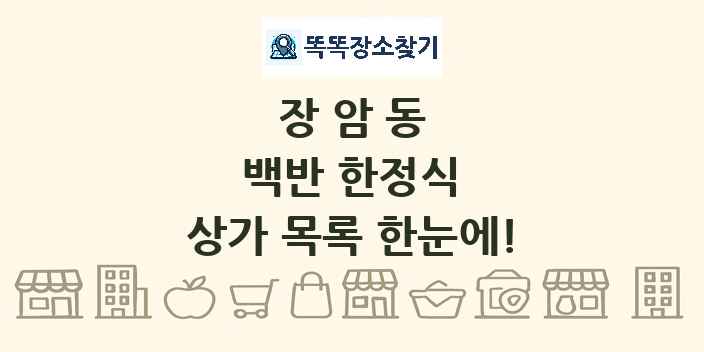 장암동 백반 한정식 상가 목록 및 정보