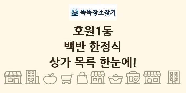 호원1동 백반 한정식 상가 목록 및 정보