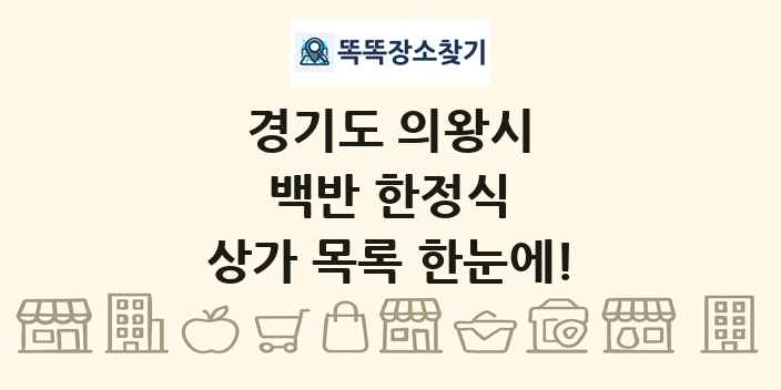 경기도 의왕시 백반 한정식 상가 목록 및 정보