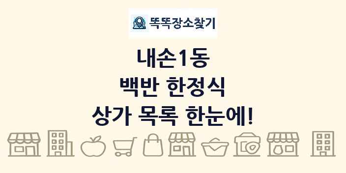 내손1동 백반 한정식 상가 목록 및 정보